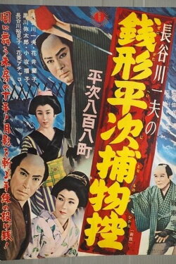 Zenigata Heiji Detective Story: Heiji Covers All of Edo (1949) Zenigata Heiji Detective Story: Heiji Covers All of Edo (1949)