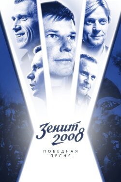 Zenit-2008. Victory Song (2021) Zenit-2008. Victory Song (2021)