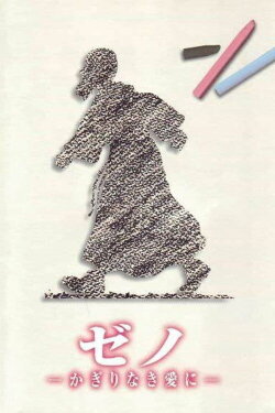 Zeno: Unlimited Love (1999)