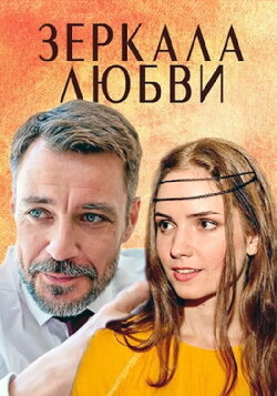 Зеркала любви (2017)