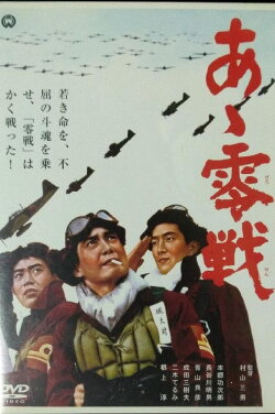 Zero-Fighters (1965) Zero-Fighters (1965)
