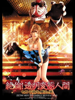 Zetsu-Rin! Invisible Hentai Man: Second Virgin and Magic Potion (2016)