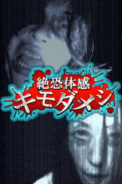 Zetsuosore Taikan Kimodameshi (2014) Zetsuosore Taikan Kimodameshi (2014)