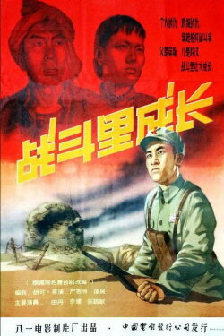 Zhan dou li cheng zhang (1957)