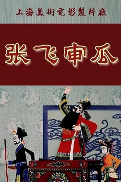 Zhang Fei Shen Gua (1980) Zhang Fei Shen Gua (1980)