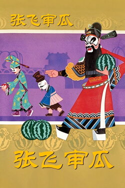 Zhang Fei Shen Gua (1980) Zhang Fei Shen Gua (1980)