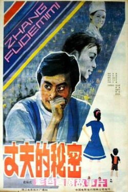Zhang fu de mi mi (1985) Zhang fu de mi mi (1985)