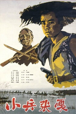 Zhang Ga the Soldier Boy (1963) Zhang Ga the Soldier Boy (1963)