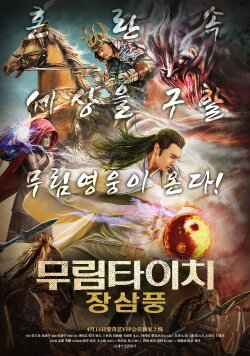 Zhang Sanfeng and Warriors of Last Days (2018) Zhang Sanfeng and Warriors of Last Days (2018)