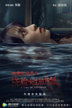 Zhang Zhen's Ghost Stories: The Girl Who Washed Her Face (2021) Zhang Zhen's Ghost Stories: The Girl Who Washed Her Face (2021)