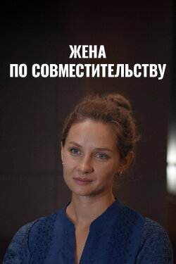 Жена по совместительству (2015)
