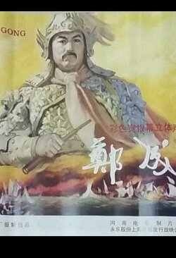 Zheng Cheng Gong (1996) Zheng Cheng Gong (1996)