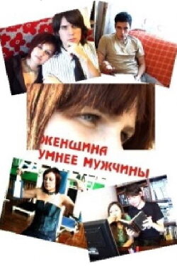 Женщина умнее мужчины (2010) Женщина умнее мужчины (2010)
