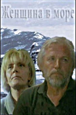 Женщина в море (1992) Женщина в море (1992)
