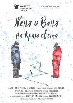 Zhenya and Vanya At The Edge Of The World (2023)