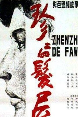Zhenzhen Beauty Parlor (1986) Zhenzhen Beauty Parlor (1986)