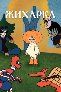 Zhikharka (1977)