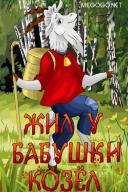 Жил у бабушки козёл (1983) Жил у бабушки козёл (1983)