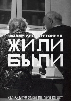 Жили-Были (2022)