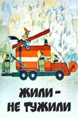 Жили, не тужили (1984) Жили, не тужили (1984)