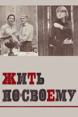 Жить по-своему (1977) Жить по-своему (1977)