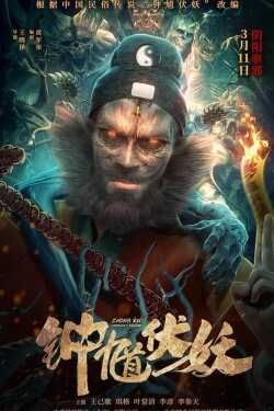 Zhong Kui Subdues Demons (2022) Zhong Kui Subdues Demons (2022)