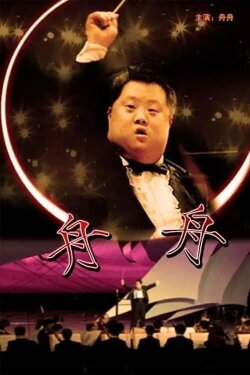 Zhou Zhou (2007)