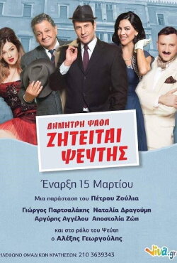 ΖΗΤΕΙΤΑΙ ΨΕΥΤΗΣ στο Θέατρο (2020) ΖΗΤΕΙΤΑΙ ΨΕΥΤΗΣ στο Θέατρο (2020)