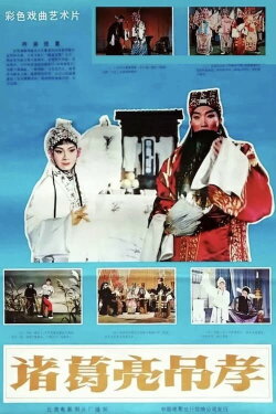 Zhuge Liang Offers Condolences (1980)