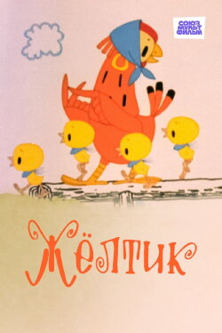 Жёлтик (1966)