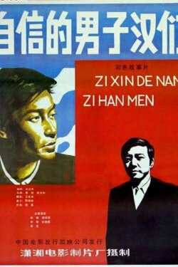 Zi xin de nan zi han (1985) Zi xin de nan zi han (1985)