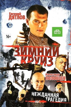 Зимний круиз (2012) Зимний круиз (2012)