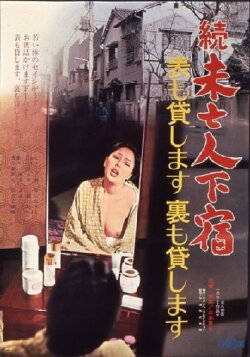 Zoku mibōjin geshuku: omote mo kashimasu ura mo kashimasu (1975) Zoku mibōjin geshuku: omote mo kashimasu ura mo kashimasu (1975)