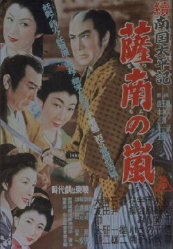 Zoku nangoku taiheiki: Satsunan no arashi (1954) Zoku nangoku taiheiki: Satsunan no arashi (1954)