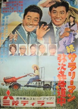 Zoku sararīman yajikita dōchū (1961) Zoku sararīman yajikita dōchū (1961)