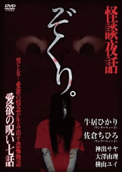 Zokuri. Kaidan Yowa ~ Aiyoku no Noroi ・ Nanawa ~ (2017) Zokuri. Kaidan Yowa ~ Aiyoku no Noroi ・ Nanawa ~ (2017)