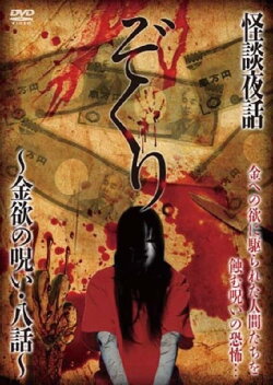 Zokuri. Kaidan Yowa ~ Kinyoku no Noroi ・ Hachi-wa ~ (2016) Zokuri. Kaidan Yowa ~ Kinyoku no Noroi ・ Hachi-wa ~ (2016)