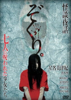 Zokuri. Kaidan Yowa Nanahito no Norowareta Shōjo-tachi Shīzudai 2-shō (2014)