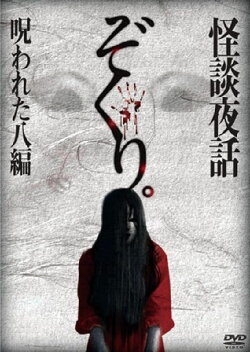 Zokuri. Kaidan Yowa Norowareta Hachi-hen (2014) Zokuri. Kaidan Yowa Norowareta Hachi-hen (2014)