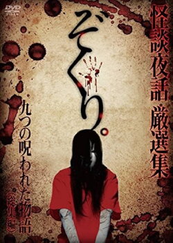Zokuri. Kaidan Yowa Sōshūhen ~ Kokonotsu no Norowareta Monogatari ~ (2015)