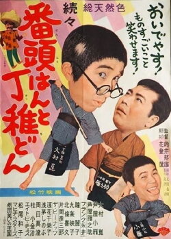 Zokuzoku bantōhan to detchidon (1961) Zokuzoku bantōhan to detchidon (1961)