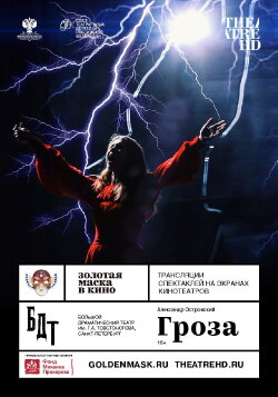Золотая Маска: Гроза (2017) Золотая Маска: Гроза (2017)