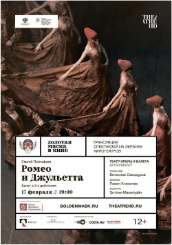 Золотая Маска: Ромео и Джульетта (2017) Золотая Маска: Ромео и Джульетта (2017)
