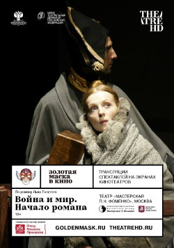 Золотая Маска: Война и мир. Начало романа (2017) Золотая Маска: Война и мир. Начало романа (2017)
