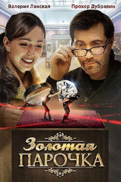 Золотая парочка (2017) Золотая парочка (2017)