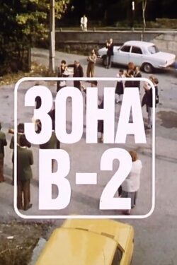 Zone V-2 (1989)