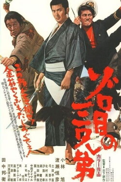 Zorome no San Kyoudai (1972) Zorome no San Kyoudai (1972)