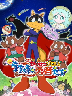 Zorori the Naughty Hero: Heroes of Space (2015) Zorori the Naughty Hero: Heroes of Space (2015)