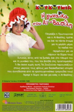 Zouzounias: Santa Claus' Wife (2006)