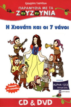 Zouzounias: Snow White and the Seven Dwarfs (2008)
